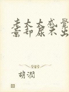 老太太感觉有尿意却尿不出来