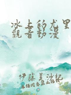 冰上的尤里免费观看动漫