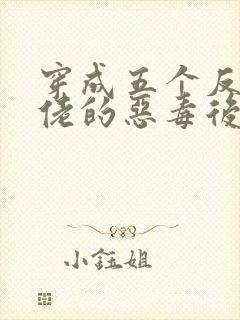 穿成五个反派大佬的恶毒后妈[七零]