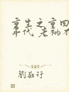 重生之重回80年代 老衲不懂爱