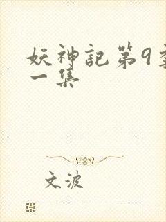 妖神记第9季第一集