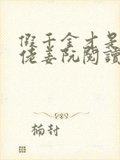 假千金才是真大佬姜阮阅读小说