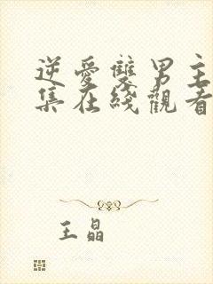 逆爱双男主24集在线观看