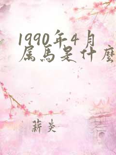 1990年4月属马是什么命运