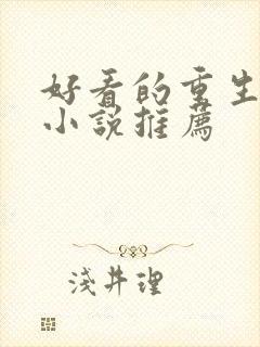 好看的重生经典小说推荐