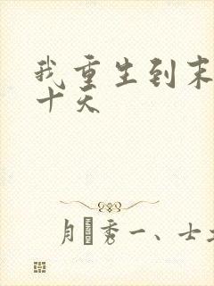 我重生到末日前十天