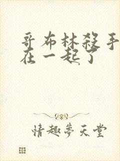 哥布林杀手和谁在一起了