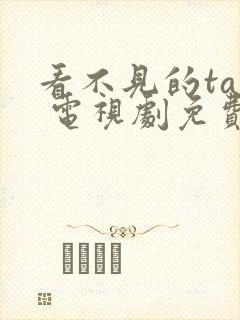 看不见的ta2 电视剧免费观看全集