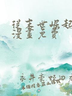 从末世崛起左凡漫画免费