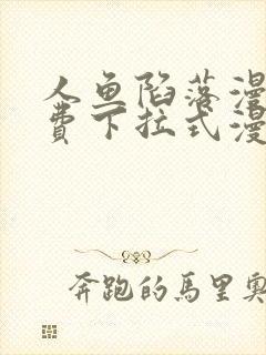 人鱼陷落漫画免费下拉式漫画网