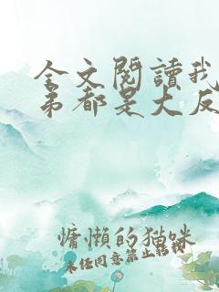 全文阅读我的徒弟都是大反派