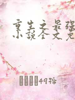 重生之最强星帝小说全文免费阅读