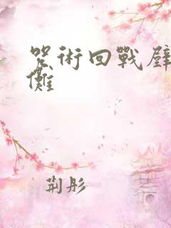 咒术回战壁纸宿傩