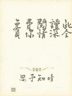 免费阅读此生不负你情深全文