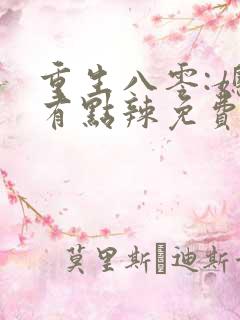 重生八零:媳妇有点辣免费阅读