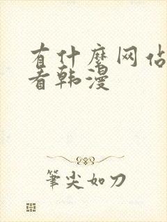 有什么网站可以看韩漫