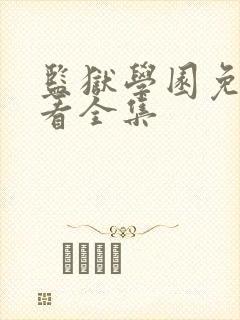 监狱学园免费观看全集