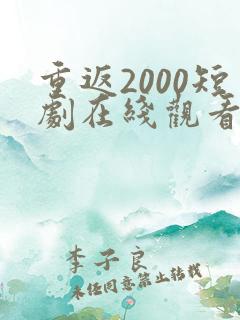 重返2000短剧在线观看免费高清
