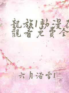 龙族1动漫在线观看免费全集高清