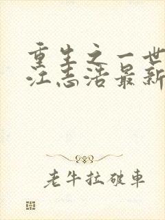 重生之一世枭龙江志浩最新章节