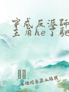 穿成反派师兄和主角he了驰川