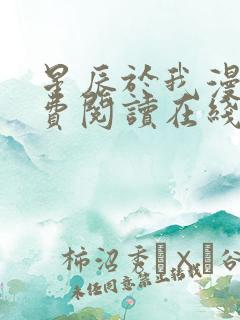 星辰于我漫画免费阅读在线下拉式全