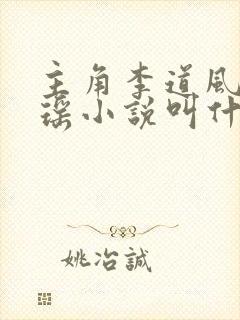 主角李道风江雪瑶小说叫什么