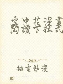 云中花漫画免费阅读下拉式六漫画