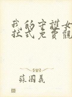 我的守护女友下拉式免费观看