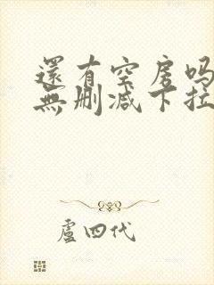 还有空房吗漫画无删减下拉式