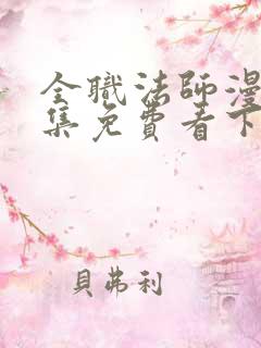 全职法师漫画全集免费看下拉式