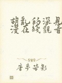 胡乱的深见君动漫在线观看