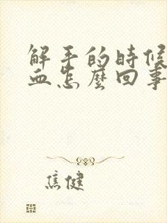 解手的时候拉出血怎么回事