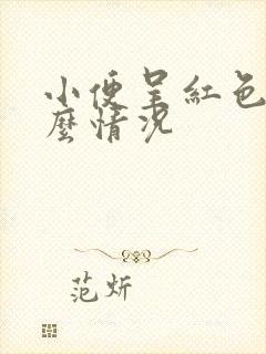 小便呈红色是什么情况