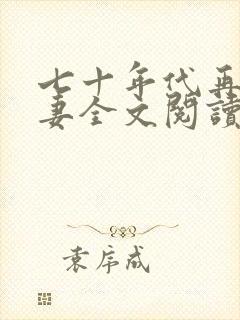 七十年代再婚夫妻全文阅读免费