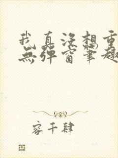 我真没想重生啊无弹窗笔趣阁