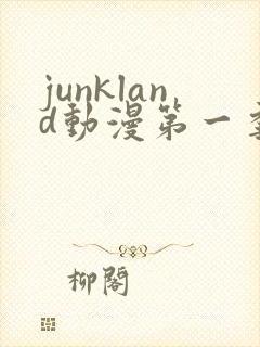 junkland动漫第一季免费观看