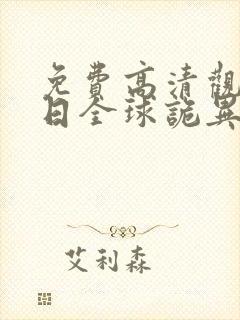 免费高清观看末日全球诡异动态漫