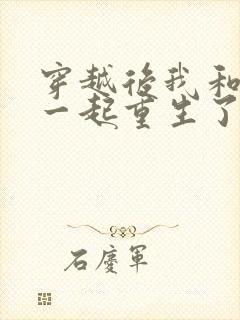 穿越后我和夫君一起重生了笔趣阁