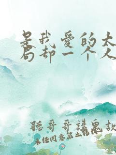 是我爱的太深结局却一个人