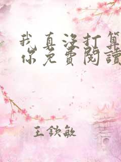 我真没打算掰弯你免费阅读