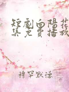 短剧向阳花开全集免费播放在线观看