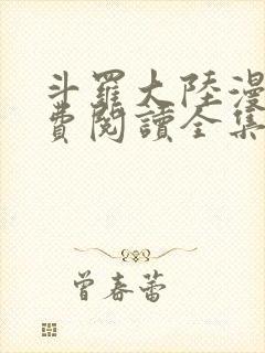 斗罗大陆漫画免费阅读全集下拉式