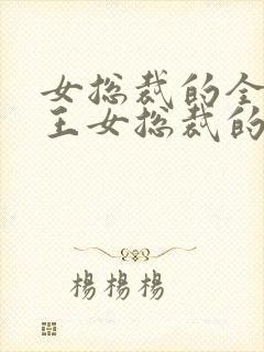 女总裁的全能兵王女总裁的全能兵王