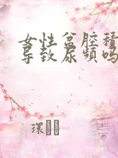 女性盆腔积液会导致尿频吗