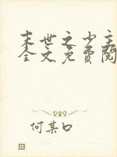 末世之少主横行全文免费阅读