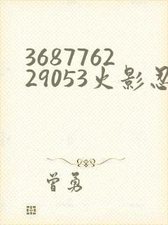 368776229053火影忍者动画