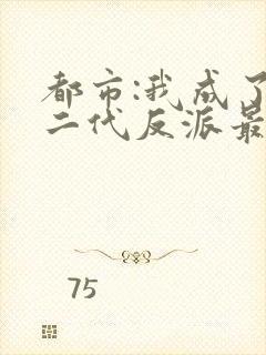 都市:我成了富二代反派最新章节