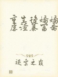 重生后娇娇只想虐渣暴富乔念的小说