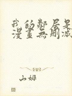 我的邻居是bj漫画无删减免费全集